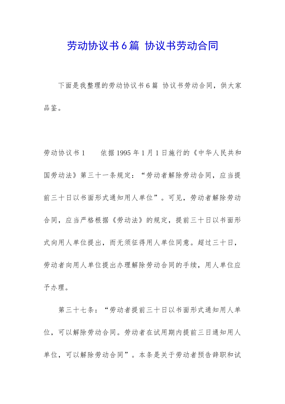 劳动协议书6篇-协议书劳动合同_第1页
