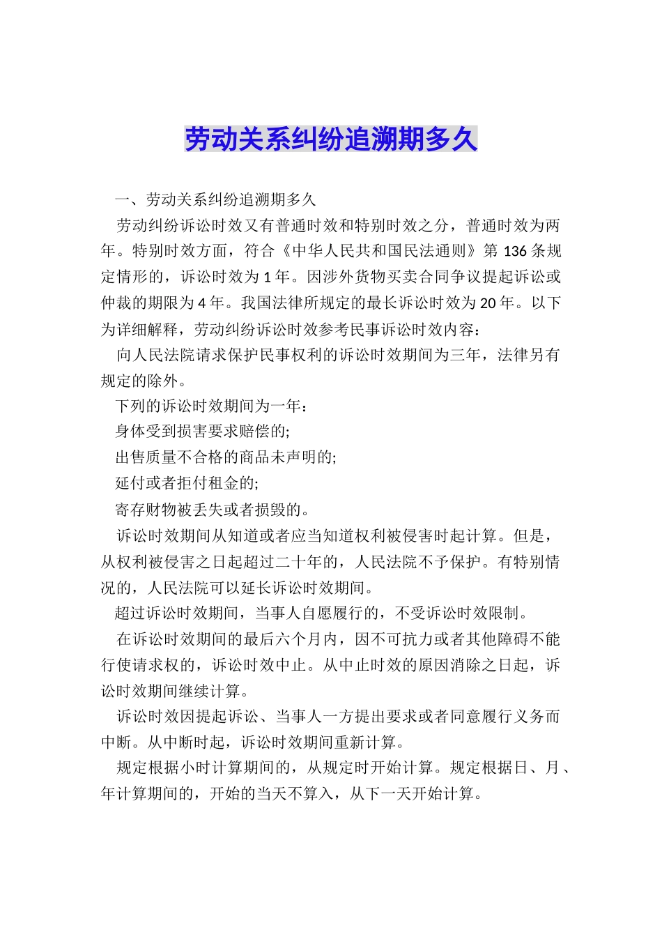 劳动关系纠纷追溯期多久_第1页