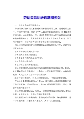 劳动关系纠纷追溯期多久