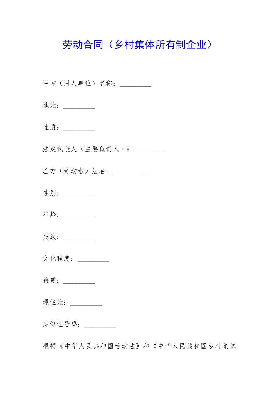 劳动合同(乡村集体所有制企业)-_第1页