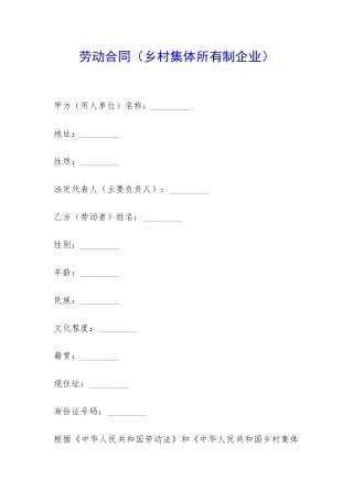 劳动合同(乡村集体所有制企业)-