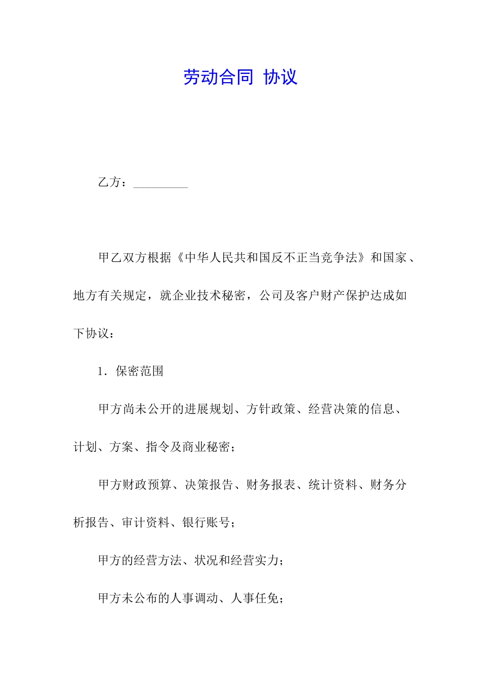 劳动合同-协议_第1页