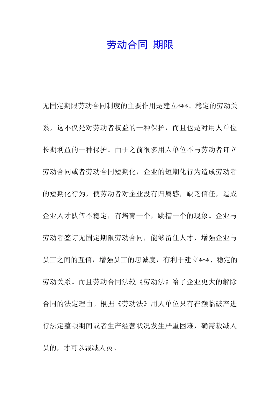 劳动合同-期限_第1页