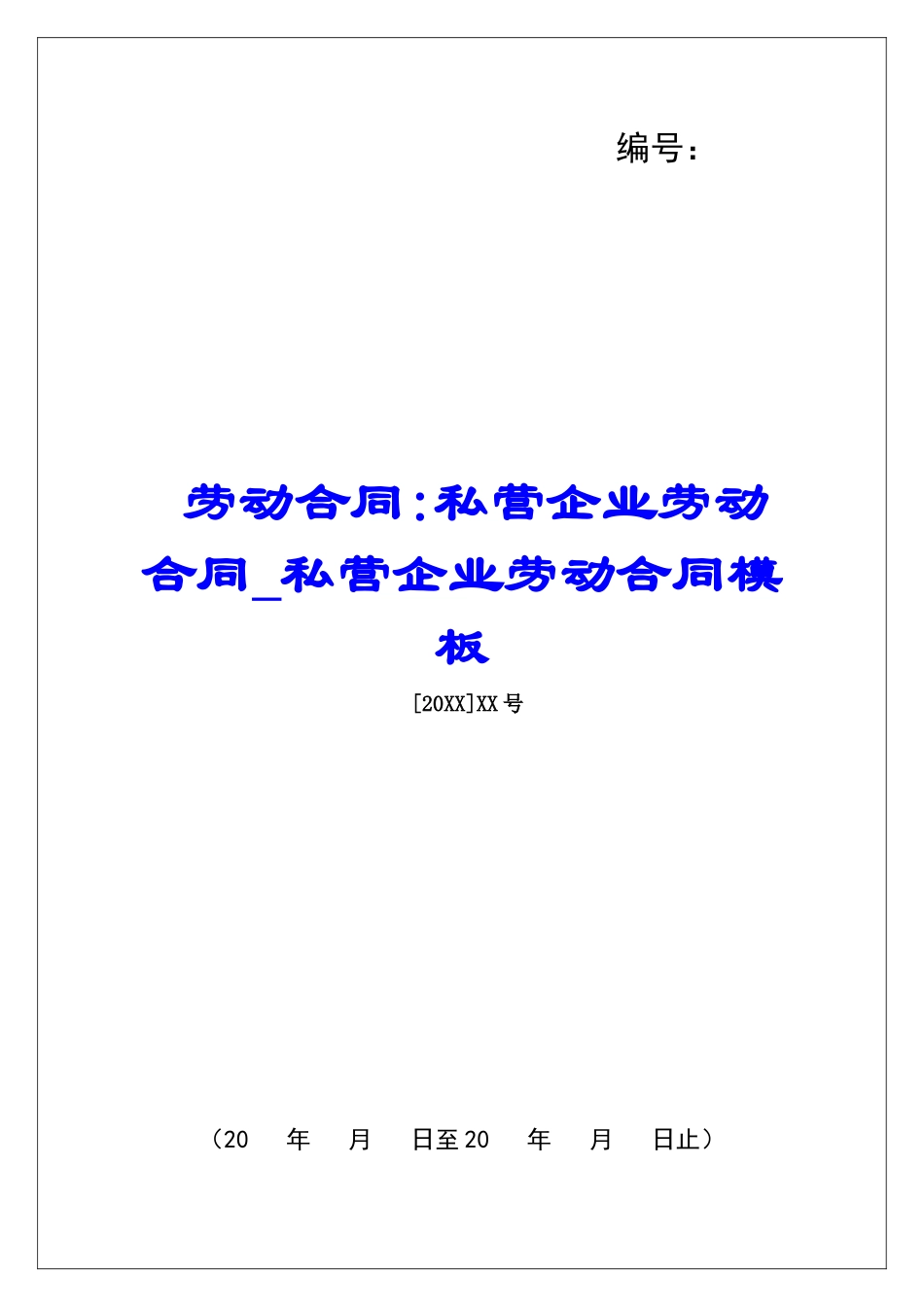 劳动合同-私营企业劳动合同私营企业劳动合同模板_第1页