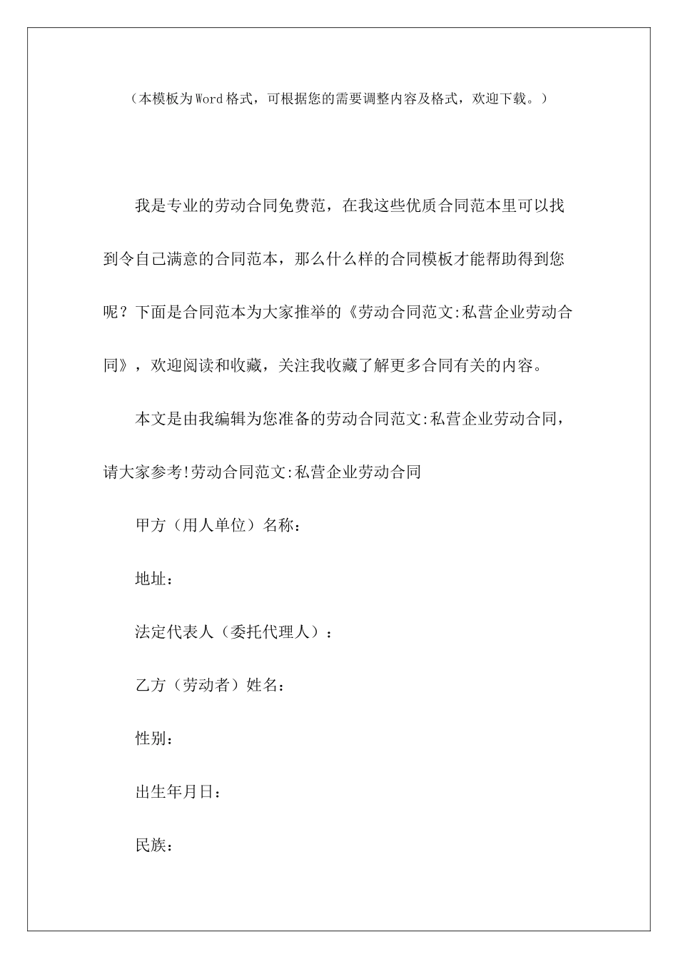 劳动合同-私营企业劳动合同私营企业劳动合同模板_第2页