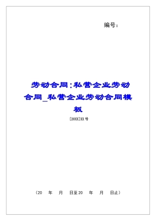 劳动合同-私营企业劳动合同私营企业劳动合同模板