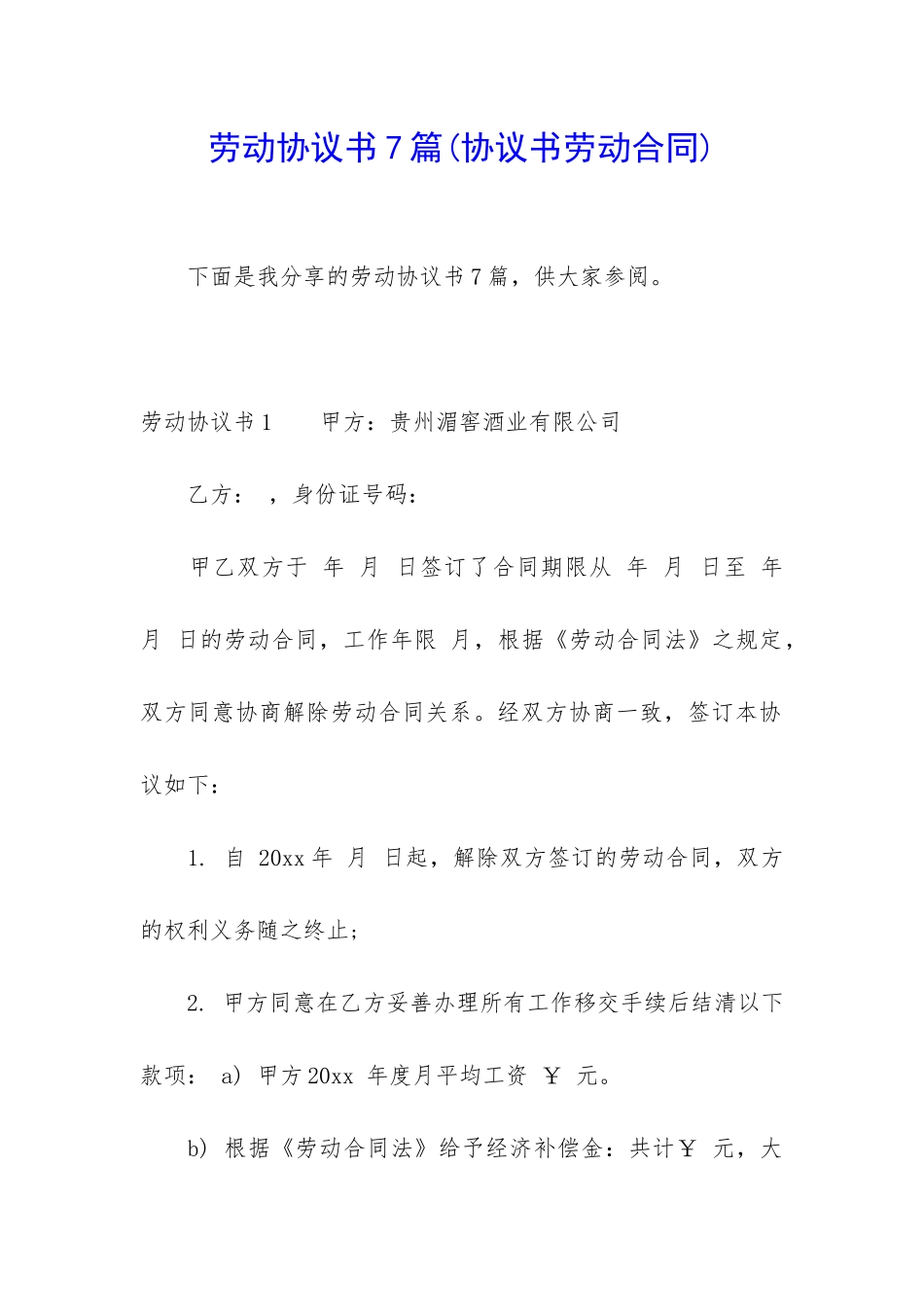 劳动协议书7篇_第1页