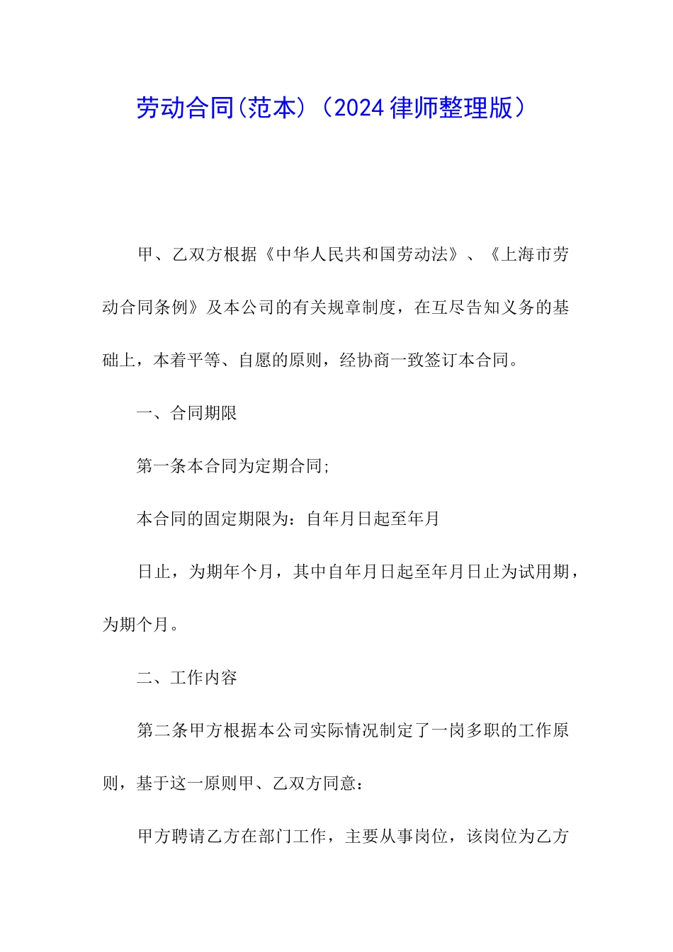 劳动合同(2024律师整理版)_第1页