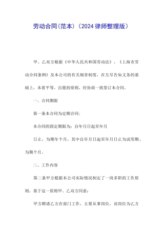 劳动合同(2024律师整理版)
