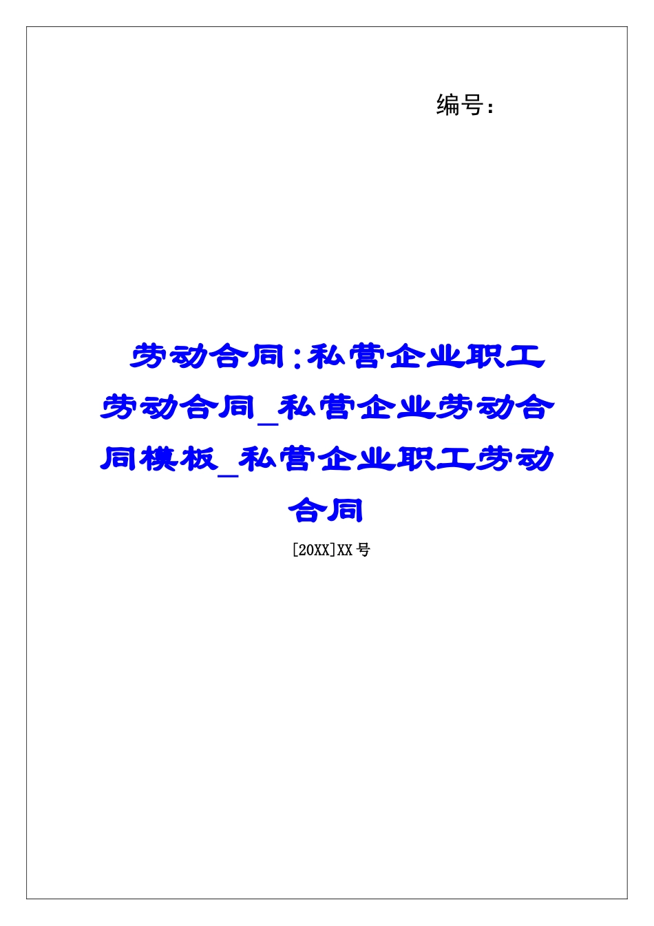 劳动合同-私营企业职工劳动合同私营企业劳动合同模板私营企业职工劳动合同_第1页