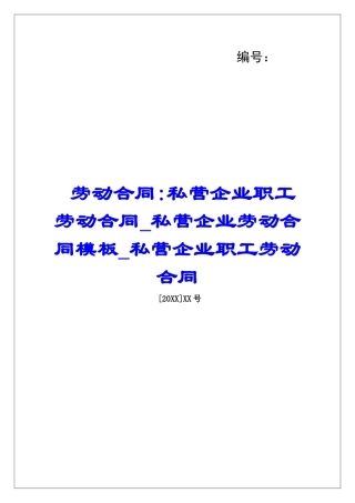 劳动合同-私营企业职工劳动合同私营企业劳动合同模板私营企业职工劳动合同