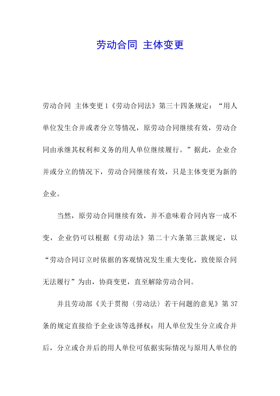 劳动合同-主体变更_第1页