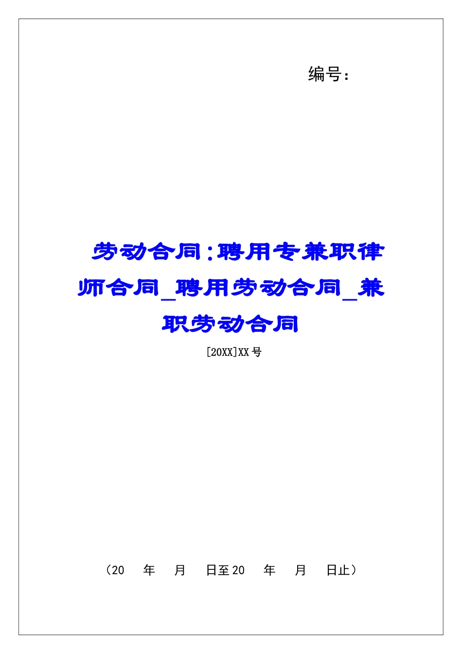 劳动合同-聘用专兼职律师合同聘用劳动合同兼职劳动合同_第1页