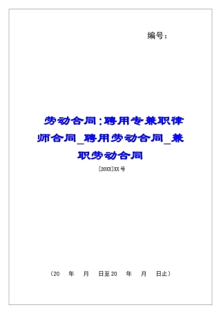 劳动合同-聘用专兼职律师合同聘用劳动合同兼职劳动合同