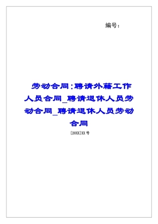 劳动合同-聘请外籍工作人员合同聘请退休人员劳动合同聘请退休人员劳动合同