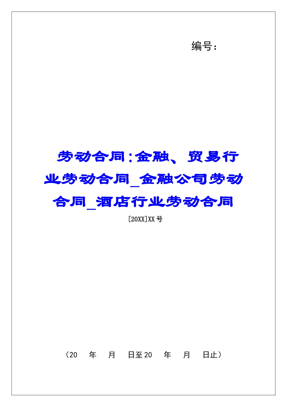 劳动合同-金融、贸易行业劳动合同金融公司劳动合同酒店行业劳动合同_第1页