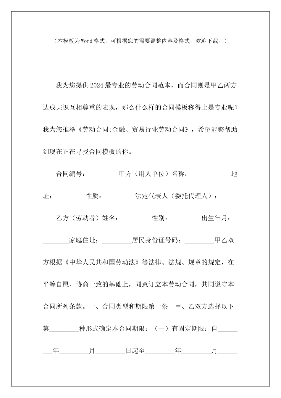 劳动合同-金融、贸易行业劳动合同金融公司劳动合同酒店行业劳动合同_第2页