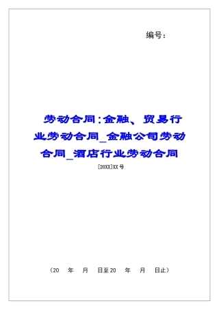 劳动合同-金融、贸易行业劳动合同金融公司劳动合同酒店行业劳动合同