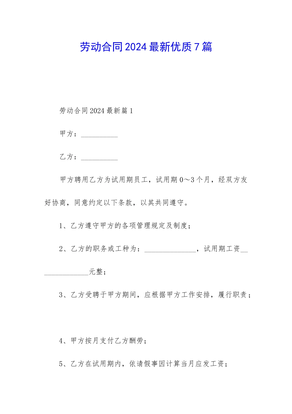 劳动合同2024最新优质7篇_第1页