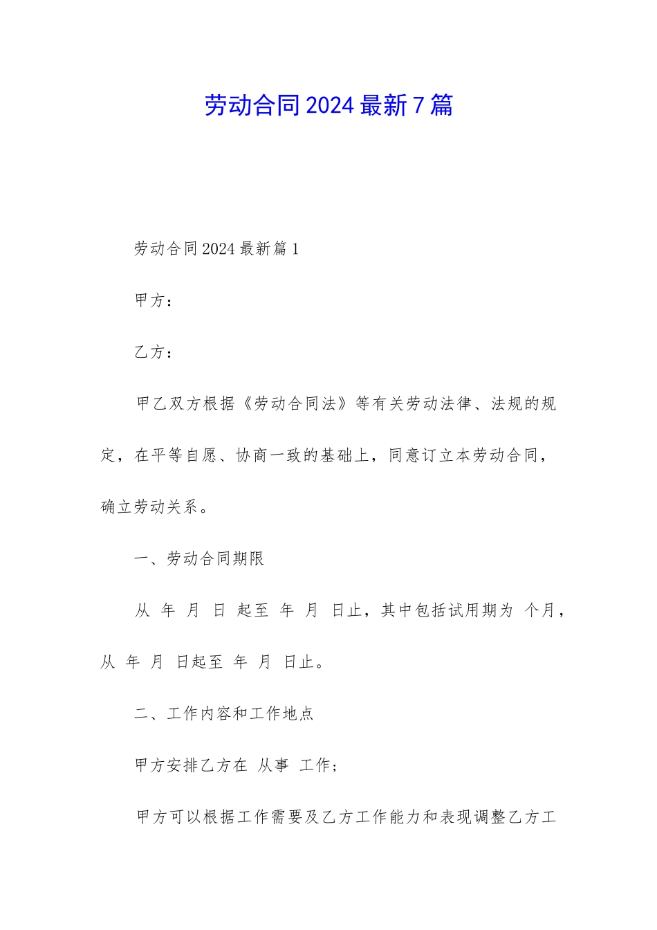 劳动合同2024最新7篇_第1页