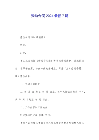 劳动合同2024最新7篇