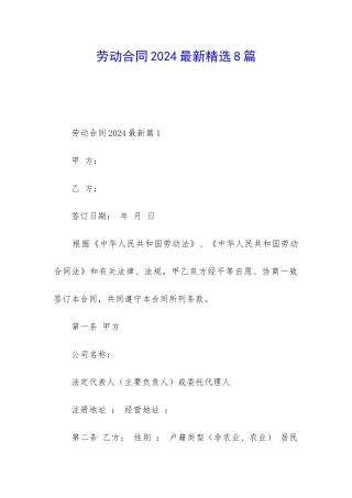 劳动合同2024最新精选8篇