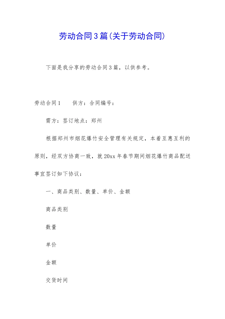 劳动合同3篇(关于劳动合同)_第1页