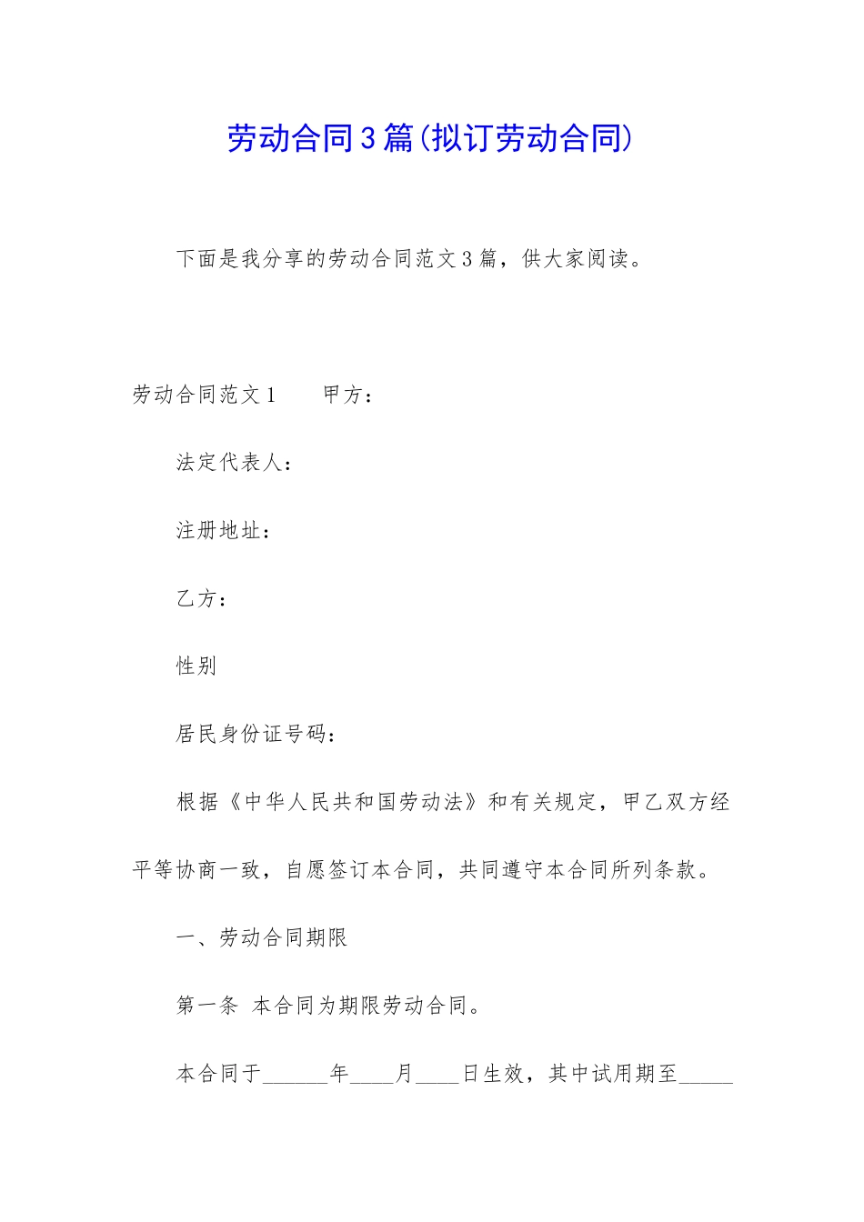 劳动合同3篇(拟订劳动合同)_第1页