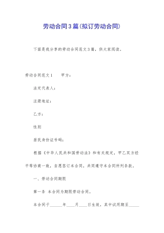 劳动合同3篇(拟订劳动合同)