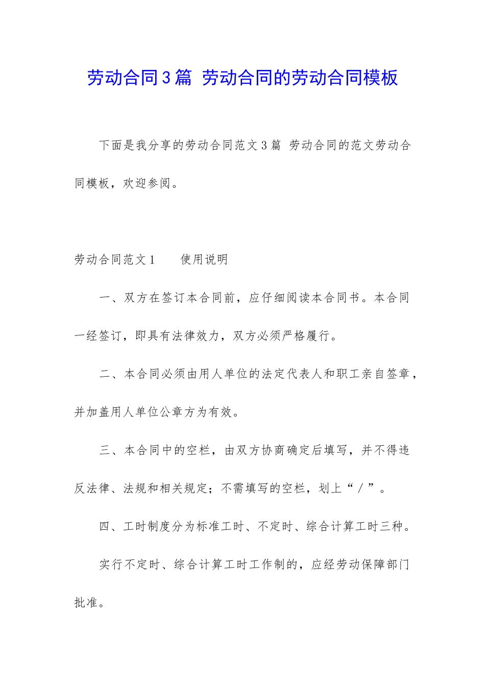 劳动合同3篇-劳动合同的劳动合同模板_第1页