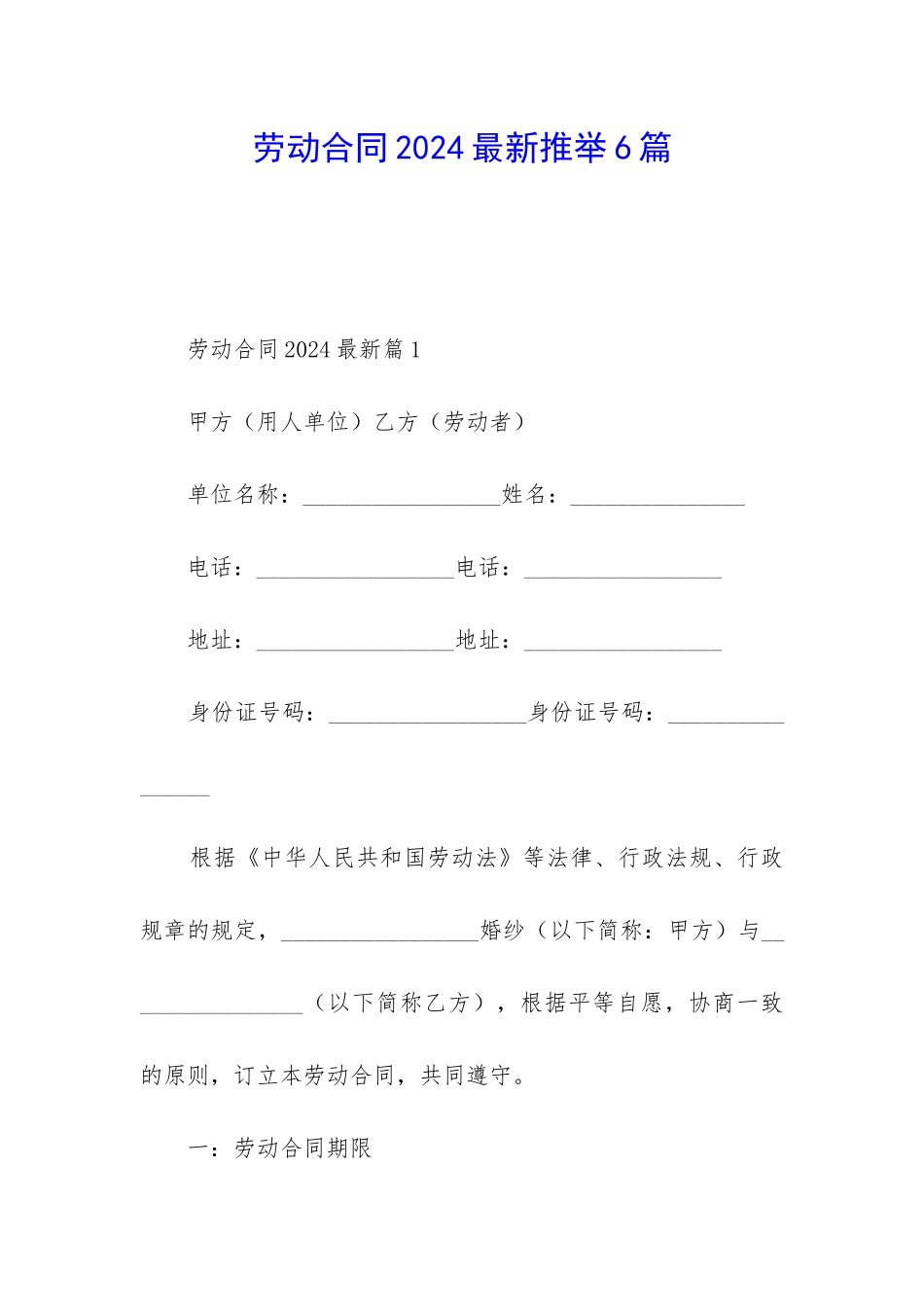 劳动合同2024最新推荐6篇_第1页