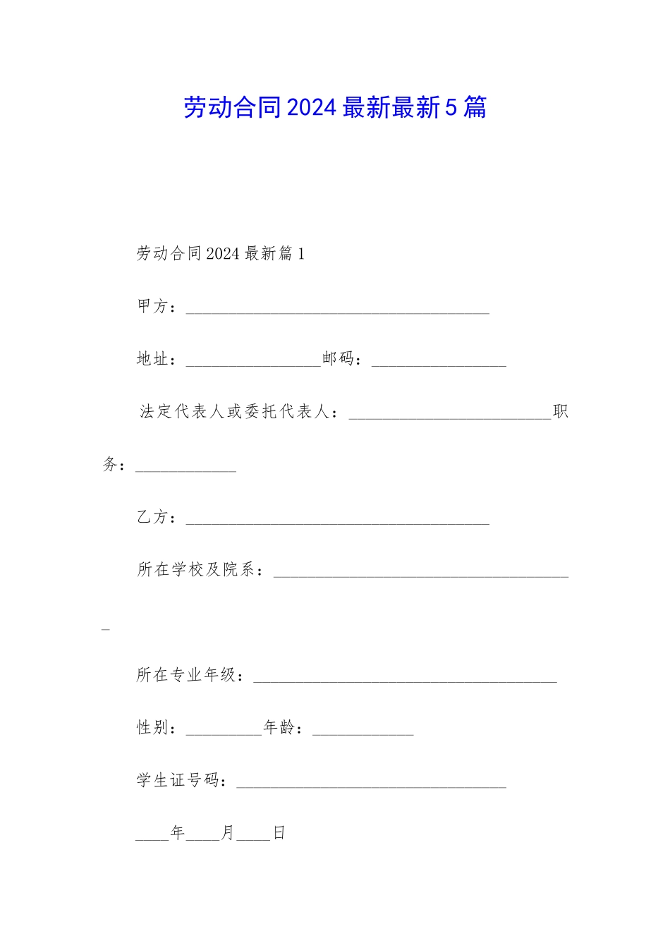 劳动合同2024最新最新5篇_第1页