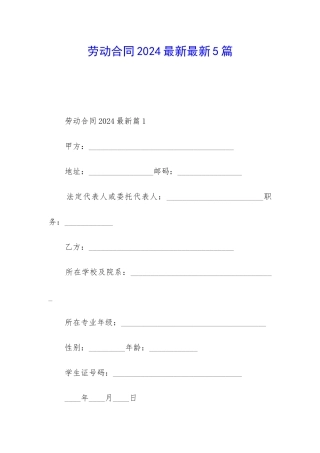 劳动合同2024最新最新5篇