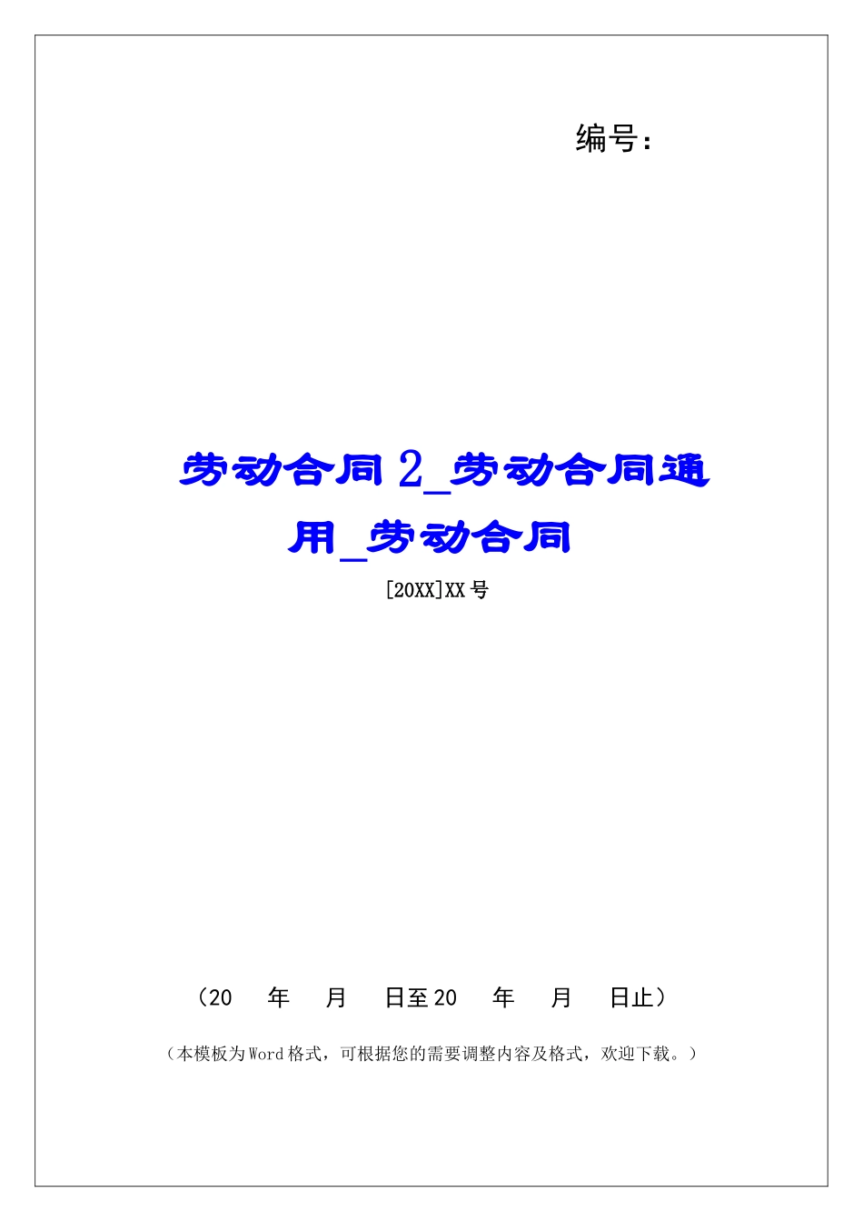 劳动合同2劳动合同通用劳动合同_第1页