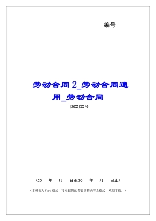 劳动合同2劳动合同通用劳动合同