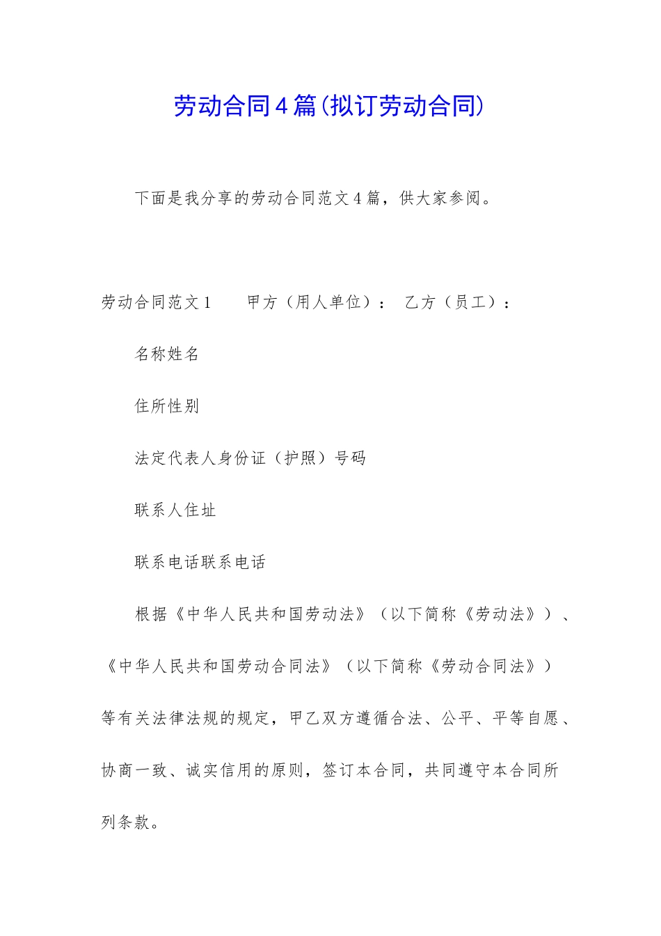 劳动合同4篇(拟订劳动合同)_第1页