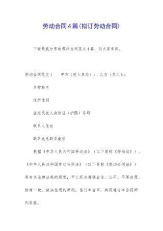 劳动合同4篇(拟订劳动合同)