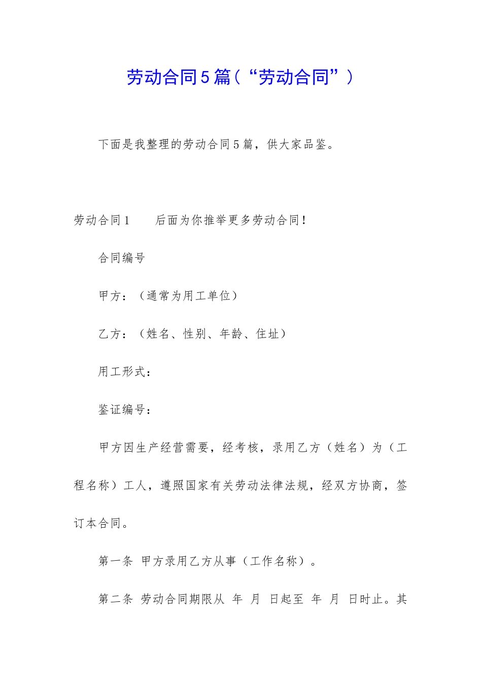 劳动合同5篇(“劳动合同”)_第1页