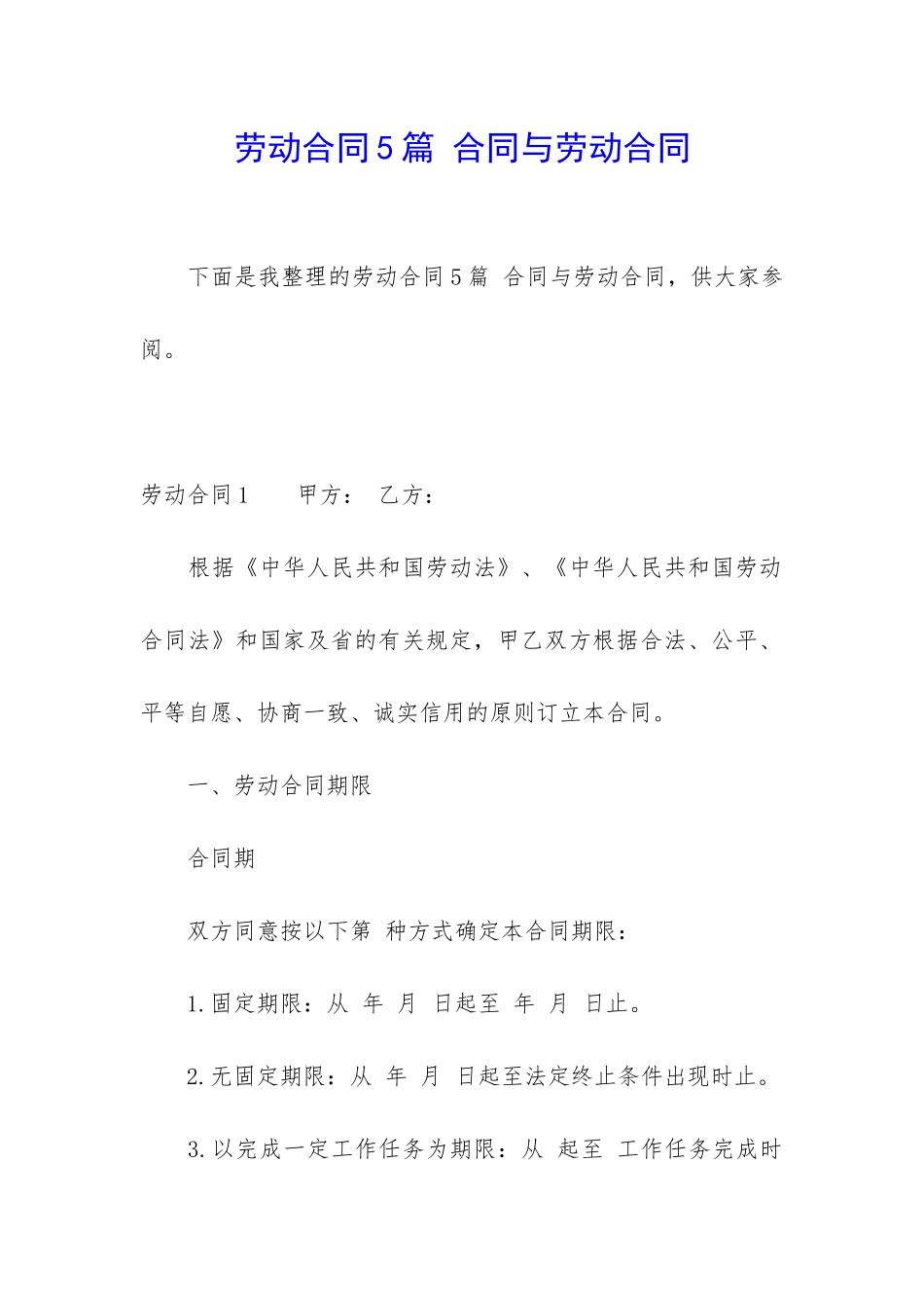 劳动合同5篇-合同与劳动合同_第1页