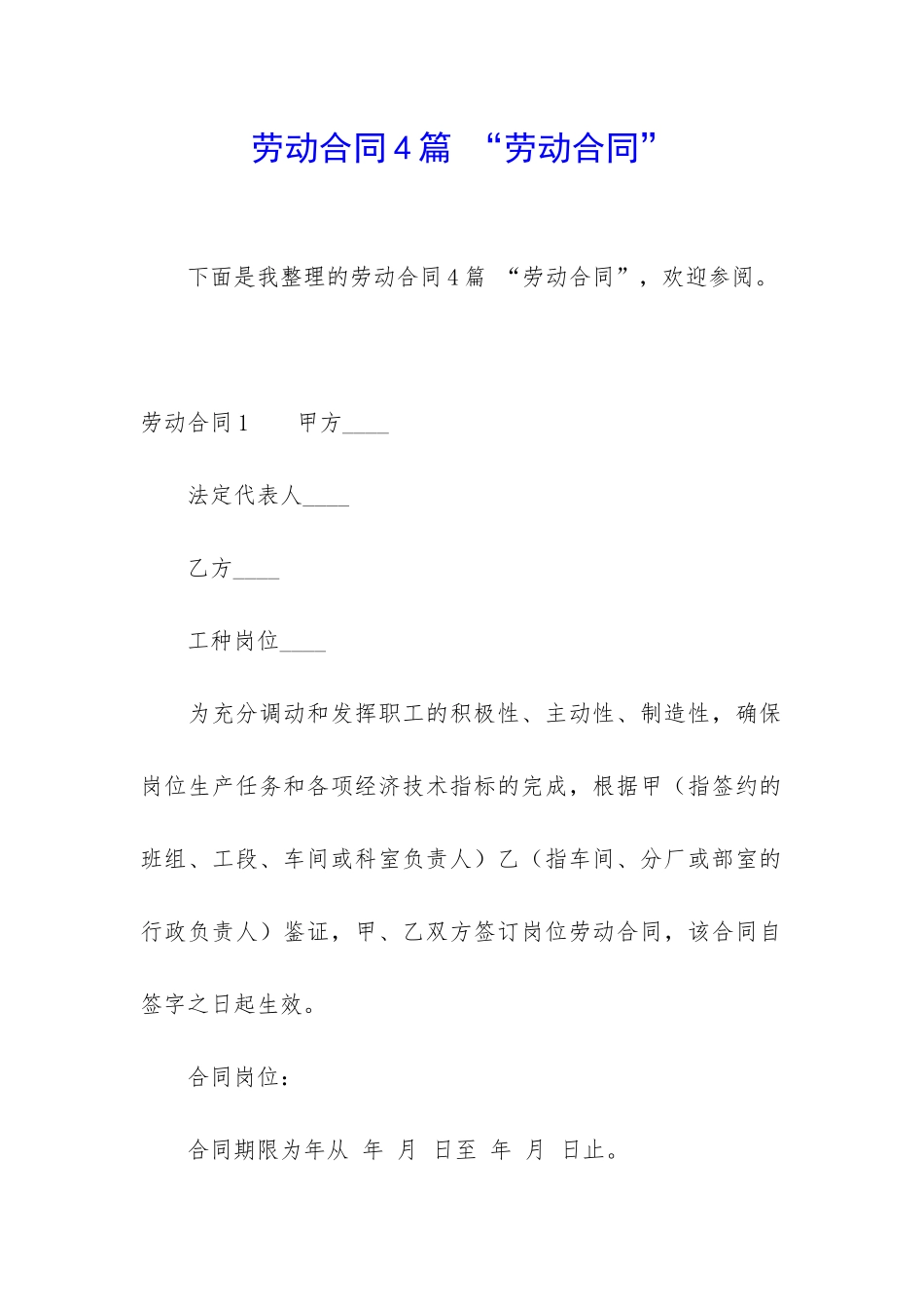 劳动合同4篇-“劳动合同”_第1页