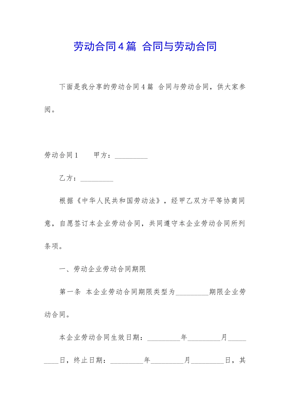 劳动合同4篇-合同与劳动合同_第1页