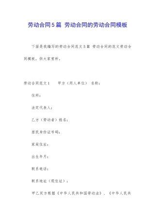 劳动合同5篇-劳动合同的劳动合同模板