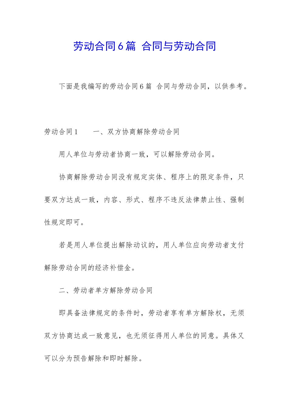 劳动合同6篇-合同与劳动合同_第1页