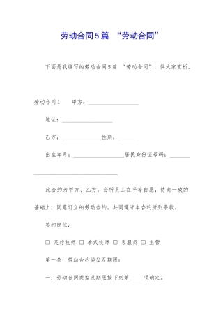 劳动合同5篇-“劳动合同”