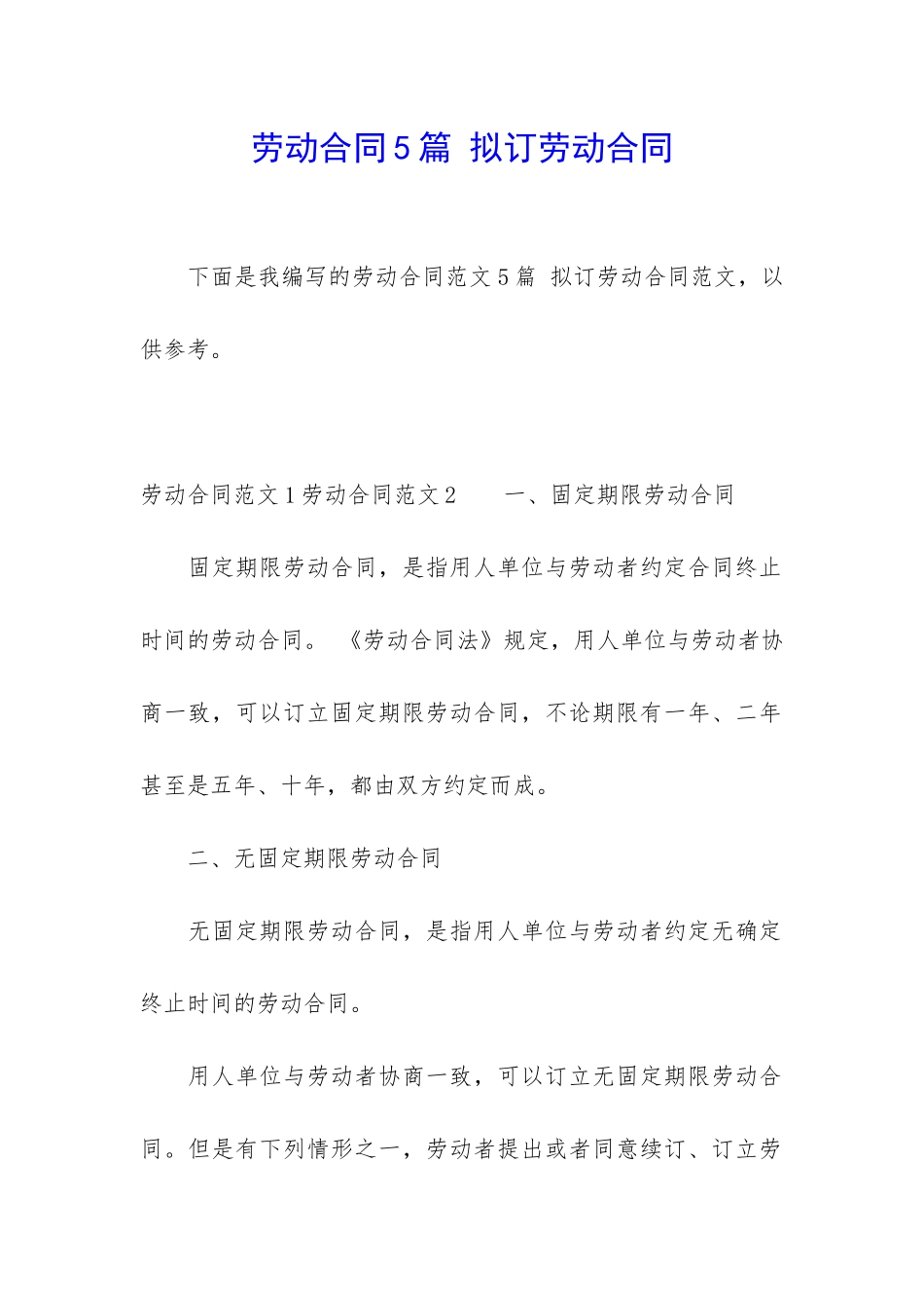 劳动合同5篇-拟订劳动合同_第1页