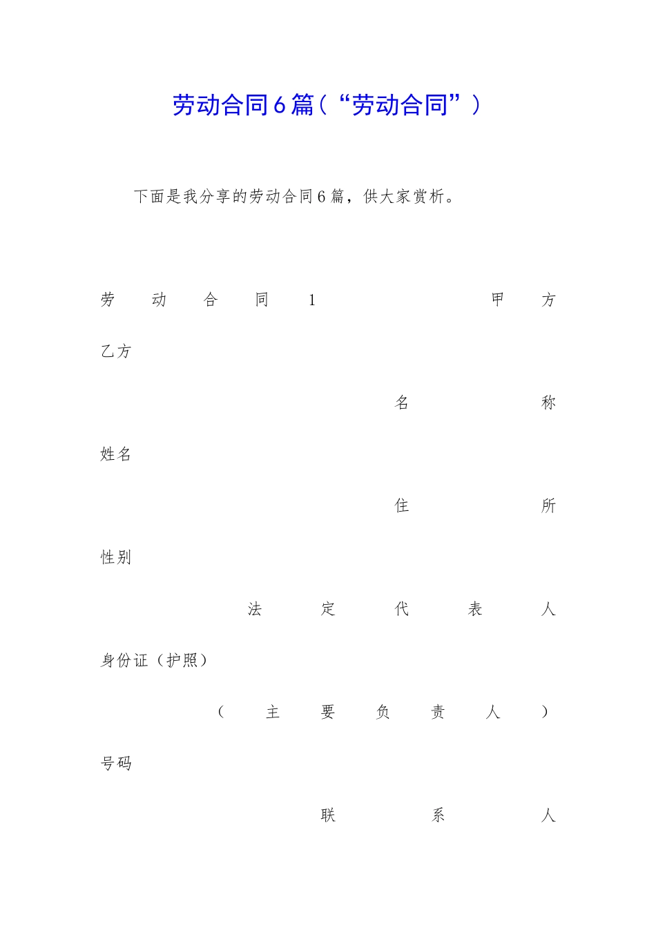 劳动合同6篇(“劳动合同”)_第1页