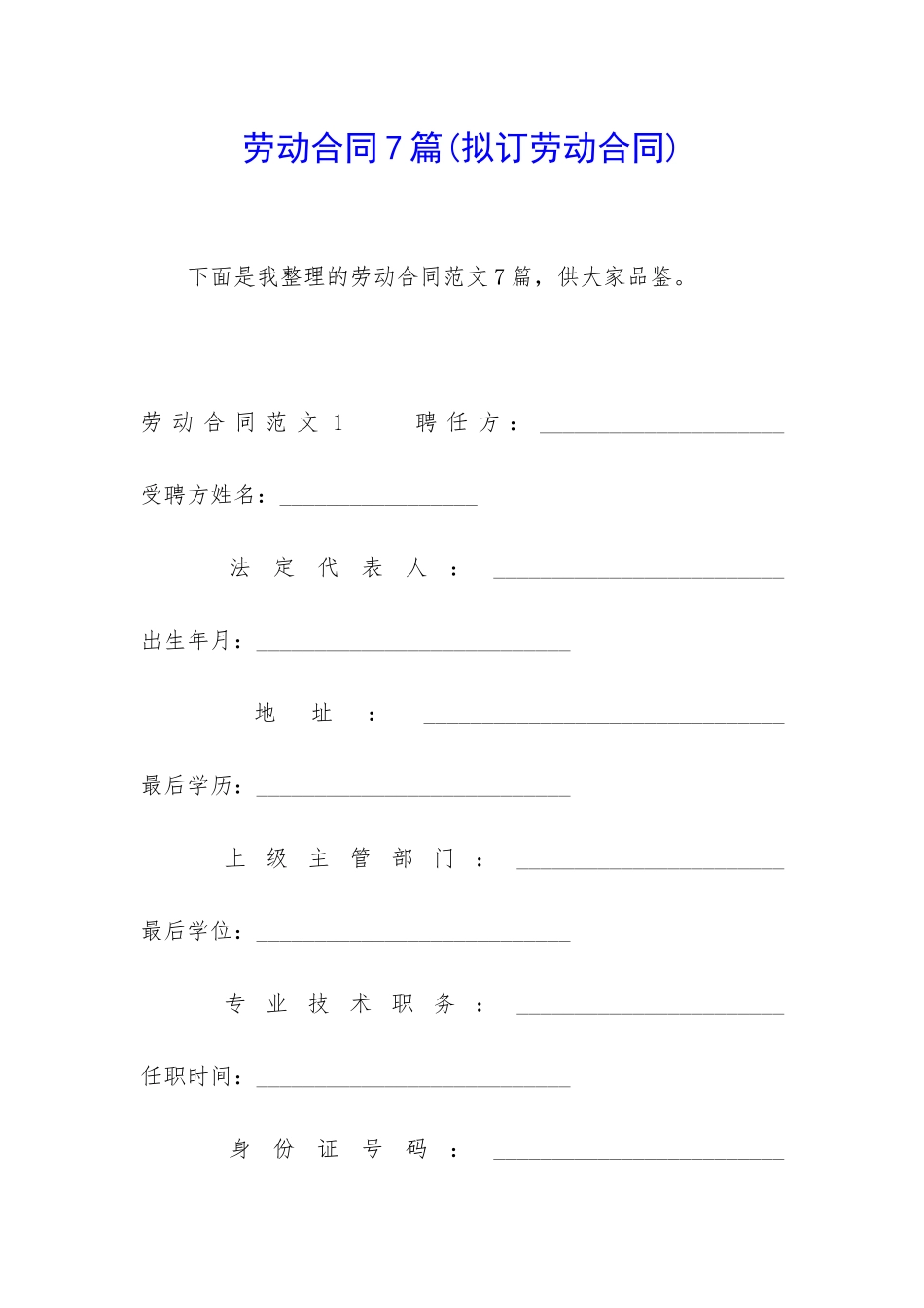 劳动合同7篇(拟订劳动合同)_第1页