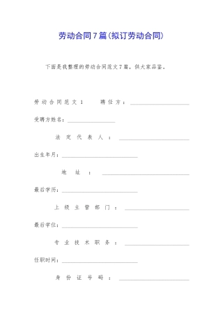 劳动合同7篇(拟订劳动合同)
