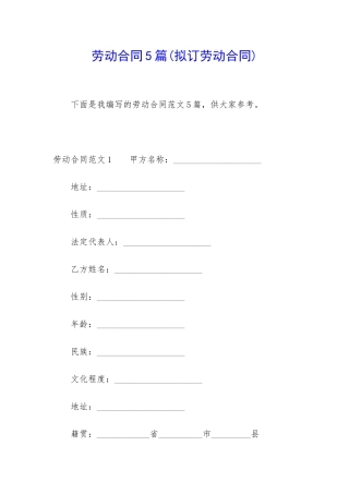劳动合同5篇(拟订劳动合同)