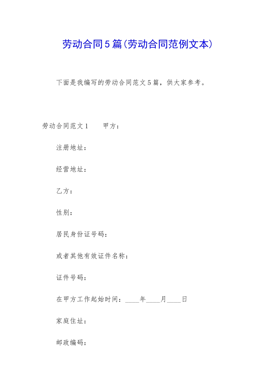 劳动合同5篇(劳动合同范例文本)_第1页